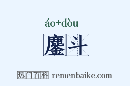 鏖斗是什么意思的图片